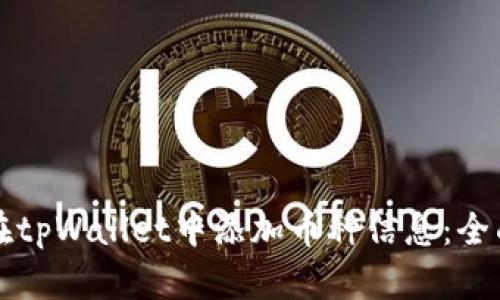 如何在tpWallet中添加币种信息：全面指南