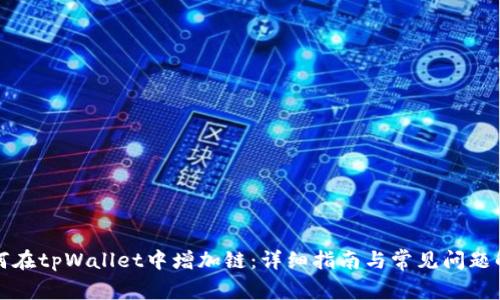 如何在tpWallet中增加链：详细指南与常见问题解答