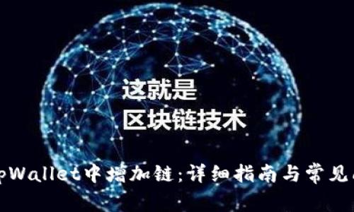 如何在tpWallet中增加链：详细指南与常见问题解答