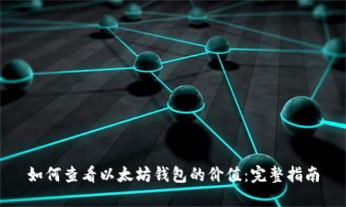 如何查看以太坊钱包的价值：完整指南