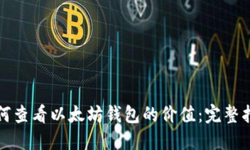 如何查看以太坊钱包的价值：完整指南