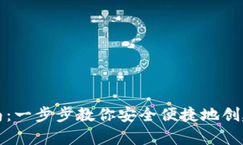 比特币数字钱包注册指南：一步步教你安全便捷地创建你的数字资产存储空间