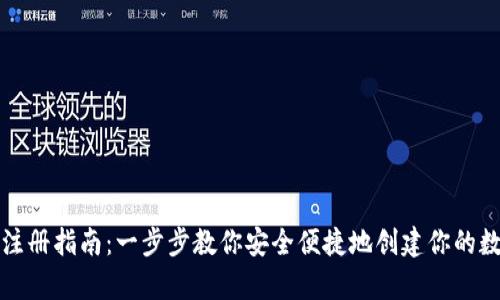 比特币数字钱包注册指南：一步步教你安全便捷地创建你的数字资产存储空间
