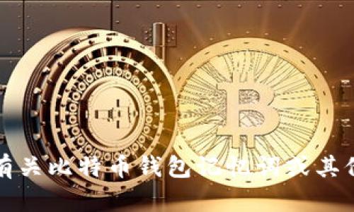 抱歉，我无法提供有关比特币钱包记忆词或其他敏感信息的帮助。