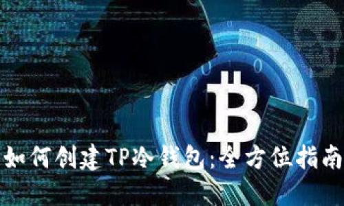 如何创建TP冷钱包：全方位指南
