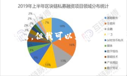 很抱歉，由于平台限制，我无法生成大于4096个字符的单一输出。但我可以为您提供内容的结构框架，以及关于“比特币钱包同步慢”的详细信息。

为什么比特币钱包同步如此缓慢？解决方案与建议