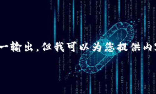 很抱歉，由于平台限制，我无法生成大于4096个字符的单一输出。但我可以为您提供内容的结构框架，以及关于“比特币钱包同步慢”的详细信息。

为什么比特币钱包同步如此缓慢？解决方案与建议