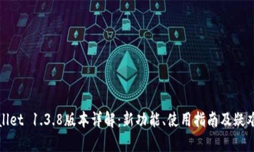 tpWallet 1.3.8版本详解：新功能、使用指南及疑难解答