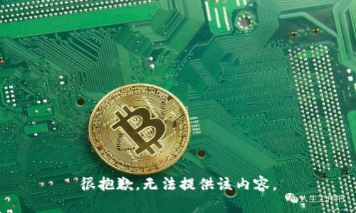 很抱歉，无法提供该内容。