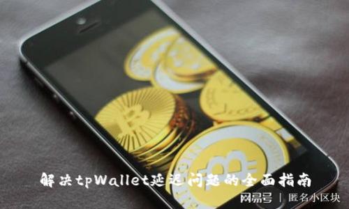 解决tpWallet延迟问题的全面指南