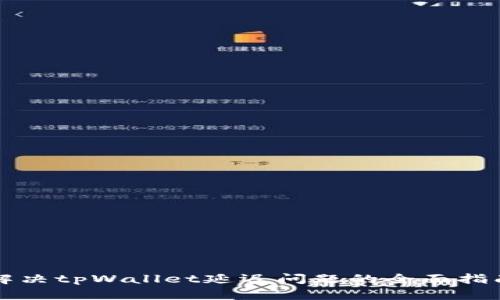 解决tpWallet延迟问题的全面指南