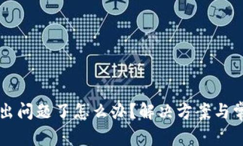 比特币钱包出问题了怎么办？解决方案与常见问题解析