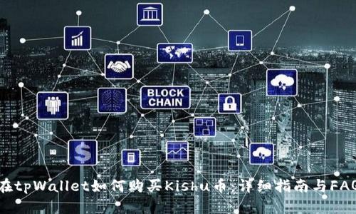 在tpWallet如何购买Kishu币：详细指南与FAQ