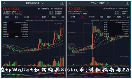 在tpWallet如何购买Kishu币：详细指南与FAQ