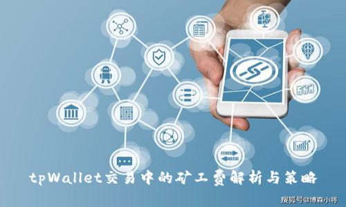 tpWallet交易中的矿工费解析与策略