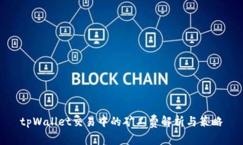 tpWallet交易中的矿工费解析与策略