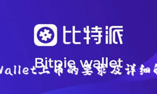 tpWallet上币的要求及详细解析