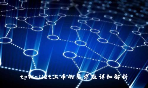tpWallet上币的要求及详细解析
