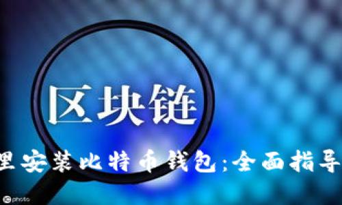 如何在U盘里安装比特币钱包：全面指导与实用技巧