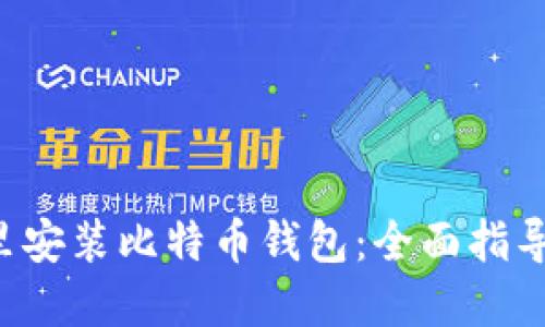如何在U盘里安装比特币钱包：全面指导与实用技巧