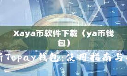 全面解析Topay钱包：使用指南与功能亮点