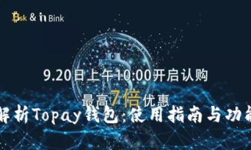 全面解析Topay钱包：使用指南与功能亮点