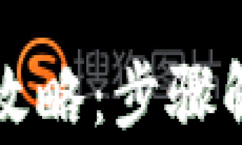 
比特币钱包注册全攻略：步骤解析与常见问题解答