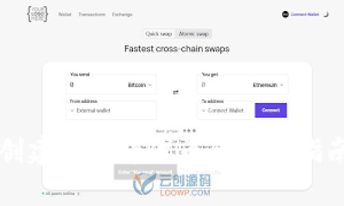 以太坊钱包创建和发布代币的详细指南与价格分析