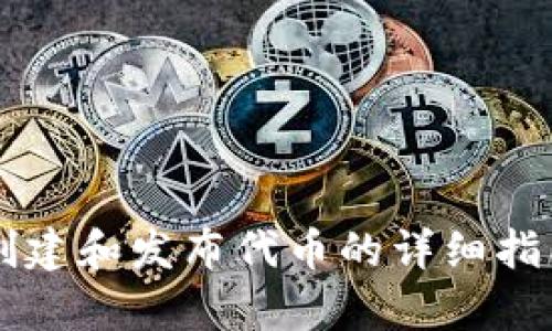 以太坊钱包创建和发布代币的详细指南与价格分析