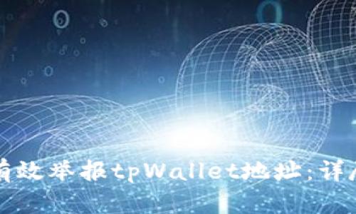 如何有效举报tpWallet地址：详尽指南
