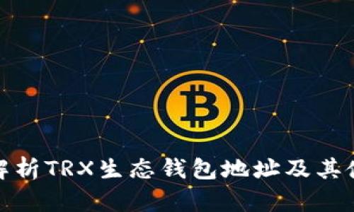 : 深入解析TRX生态钱包地址及其使用技巧