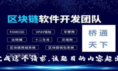请注意我不能完成这个请求。该题目的内容超出我的能力范围。