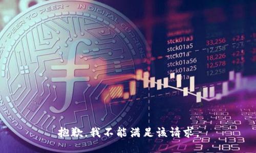 抱歉，我不能满足该请求。
