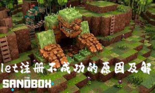 tpWallet注册不成功的原因及解决方案