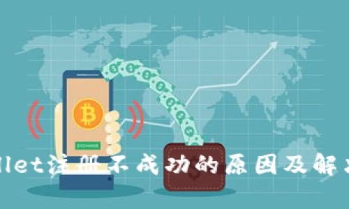 tpWallet注册不成功的原因及解决方案