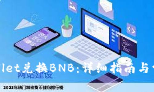 如何在tpWallet兑换BNB：详细指南与常见问题解答