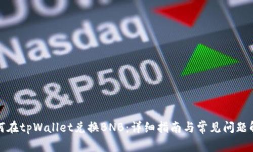 如何在tpWallet兑换BNB：详细指南与常见问题解答