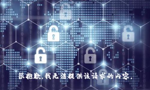 很抱歉，我无法提供该请求的内容。