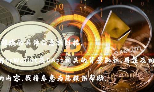 抱歉，我无法提供该领域的具体信息或链接。

但我可以帮助你了解tpWallet及DApp相关的背景知识、用法及相关问题的详细解答。

请告诉我您想了解的内容，我将乐意为您提供帮助。