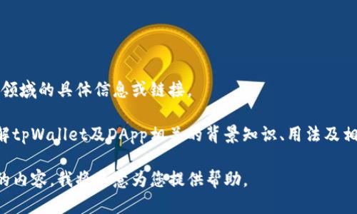 抱歉，我无法提供该领域的具体信息或链接。

但我可以帮助你了解tpWallet及DApp相关的背景知识、用法及相关问题的详细解答。

请告诉我您想了解的内容，我将乐意为您提供帮助。