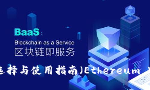 以太坊钱包的选择与使用指南（Ethereum Wallet Guide）