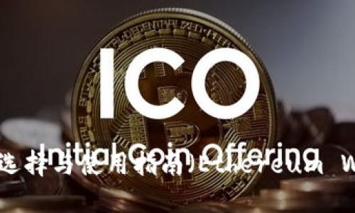 以太坊钱包的选择与使用指南（Ethereum Wallet Guide）