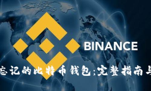 如何找回忘记的比特币钱包：完整指南与实用技巧