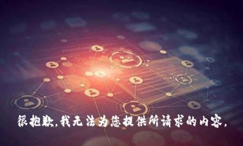 很抱歉，我无法为您提供所请求的内容。