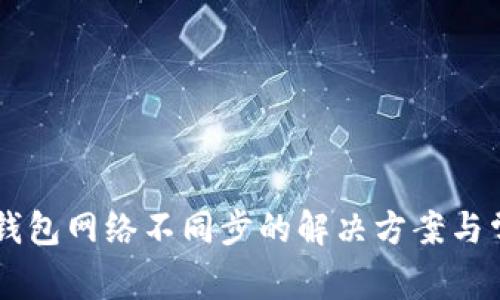 手机狗狗币钱包网络不同步的解决方案与常见问题解析