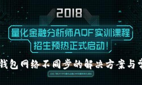 手机狗狗币钱包网络不同步的解决方案与常见问题解析