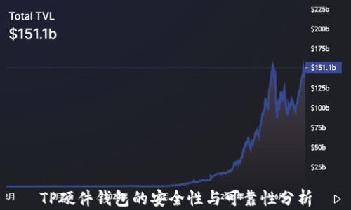 
TP硬件钱包的安全性与可靠性分析
