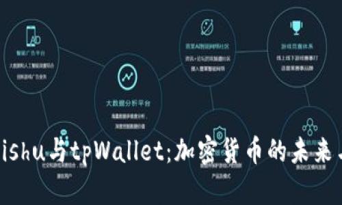 全面解析Kishu与tpWallet：加密货币的未来与使用场景