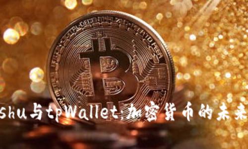 全面解析Kishu与tpWallet：加密货币的未来与使用场景