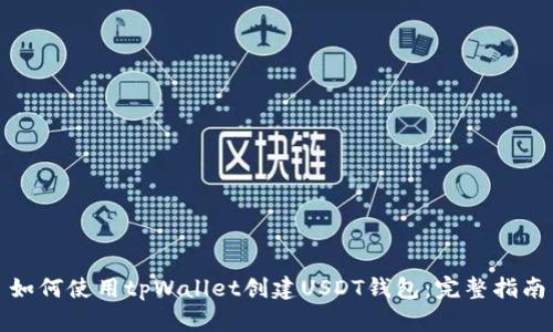如何使用tpWallet创建USDT钱包：完整指南